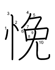 Thứ tự nét chữ 悗