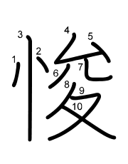 Thứ tự nét chữ 悛