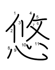 Thứ tự nét chữ 悠