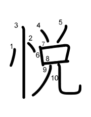Thứ tự nét chữ 悦