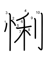 Thứ tự nét chữ 悧