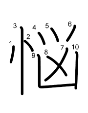 Thứ tự nét chữ 悩