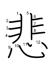 Thứ tự nét chữ 悲