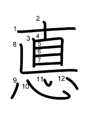 Thứ tự nét chữ 悳