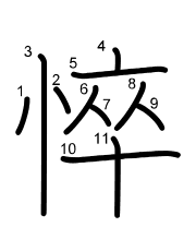 Thứ tự nét chữ 悴