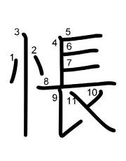 Thứ tự nét chữ 悵