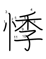 Thứ tự nét chữ 悸