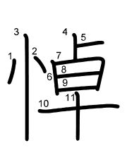 Thứ tự nét chữ 悼