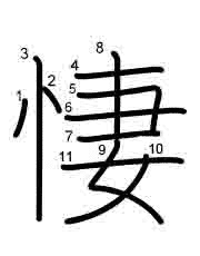 Thứ tự nét chữ 悽