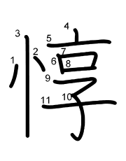 Thứ tự nét chữ 惇