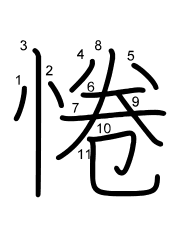 Thứ tự nét chữ 惓