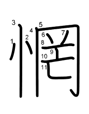 Thứ tự nét chữ 惘