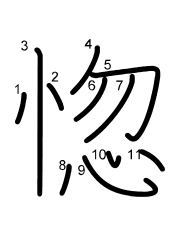 Thứ tự nét chữ 惚