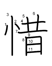 Thứ tự nét chữ 惜