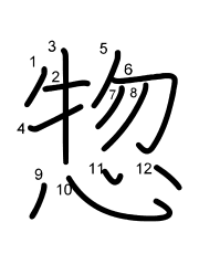 Thứ tự nét chữ 惣