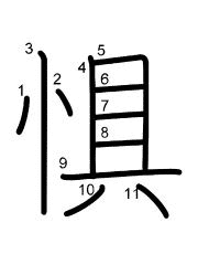 Thứ tự nét chữ 惧