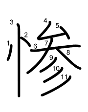 Thứ tự nét chữ 惨