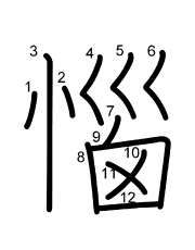 Thứ tự nét chữ 惱