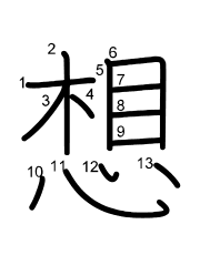 Thứ tự nét chữ 想