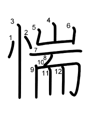 Thứ tự nét chữ 惴
