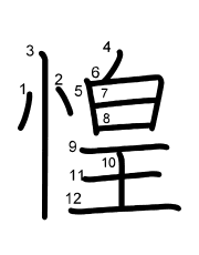 Thứ tự nét chữ 惶