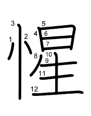 Thứ tự nét chữ 惺