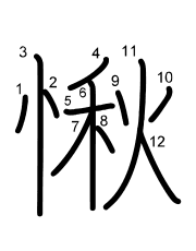 Thứ tự nét chữ 愀