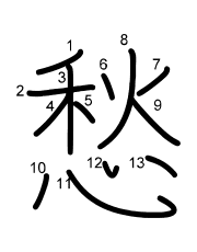 Thứ tự nét chữ 愁