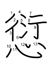 Thứ tự nét chữ 愆