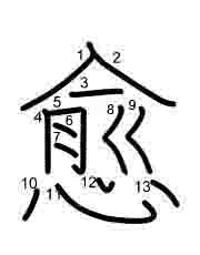 Thứ tự nét chữ 愈