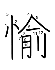 Thứ tự nét chữ 愉