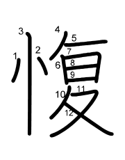Thứ tự nét chữ 愎