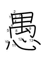 Thứ tự nét chữ 愚