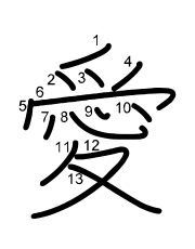 Thứ tự nét chữ 愛