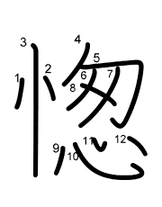 Thứ tự nét chữ 愡