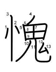Thứ tự nét chữ 愧