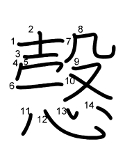 Thứ tự nét chữ 愨
