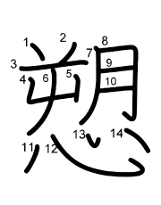 Thứ tự nét chữ 愬