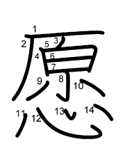 Thứ tự nét chữ 愿