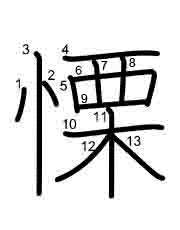 Thứ tự nét chữ 慄