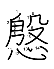Thứ tự nét chữ 慇