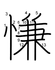 Thứ tự nét chữ 慊