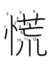 Thứ tự nét chữ 慌