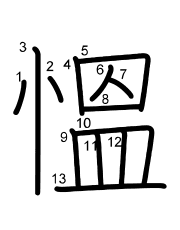 Thứ tự nét chữ 慍