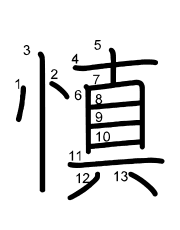 Thứ tự nét chữ 慎