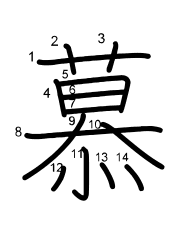 Thứ tự nét chữ 慕