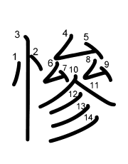 Thứ tự nét chữ 慘