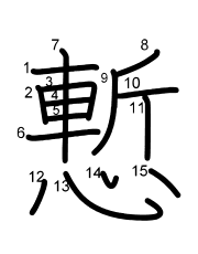 Thứ tự nét chữ 慙