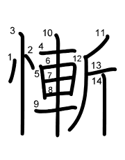 Thứ tự nét chữ 慚