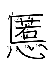 Thứ tự nét chữ 慝